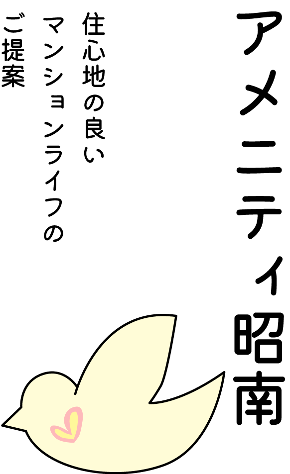 アメニティ昭南 住心地の良いマンションライフのご提案